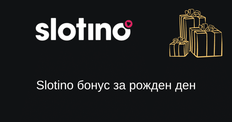 Slotino бонус за рожден ден