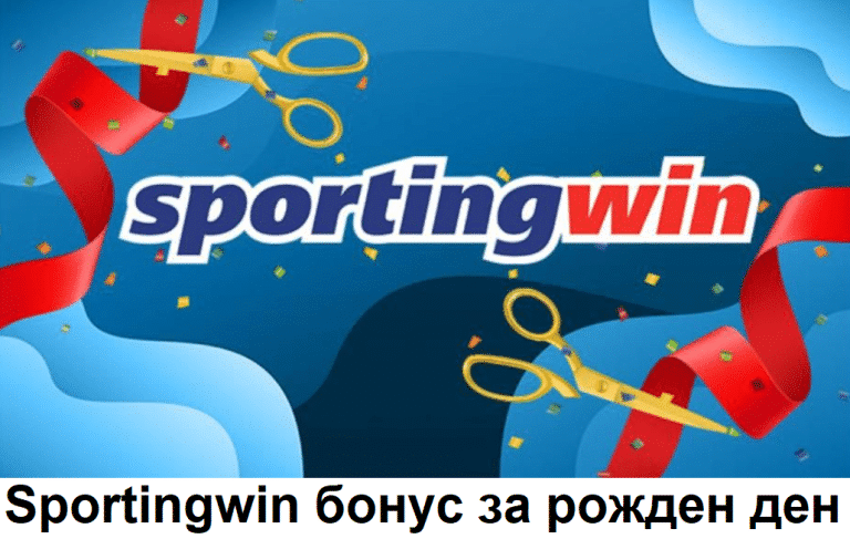 Sportingwin бонус за рожден ден
