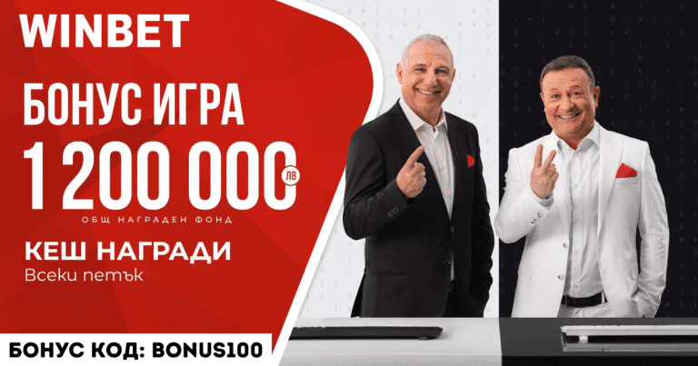 Бонус игра от Winbet с 1 200 000 награден фонд