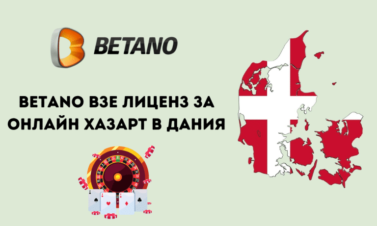 Betano взе лиценз за онлайн хазарт в Дания