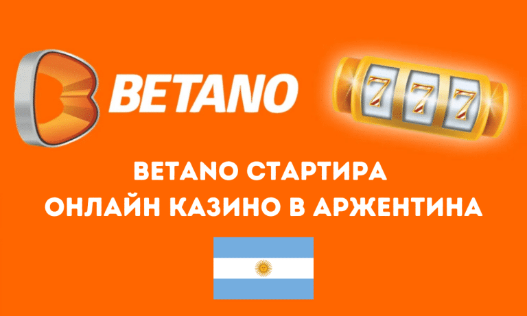 Betano стартира онлайн казино в Аржентина