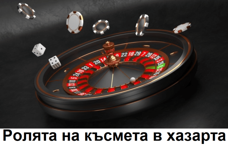 Ролята на късмета в различните видове хазарт