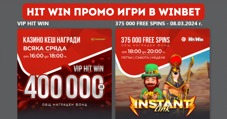 Hit Win промо игри в Winbet