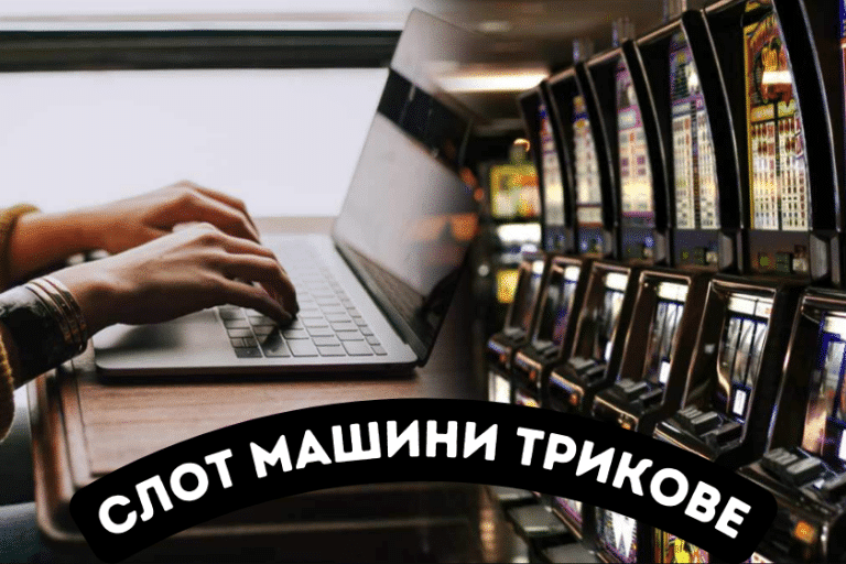 Слот машини трикове