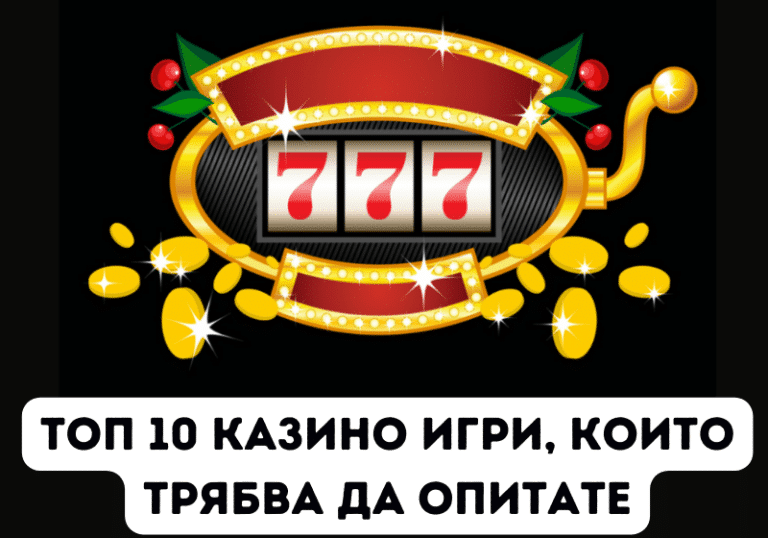 Топ 10 казино игри, които трябва да опитате