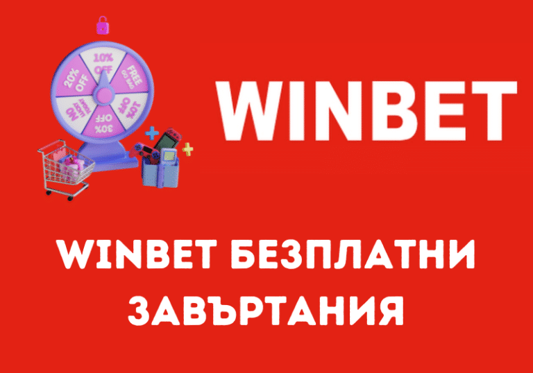 Winbet безплатни завъртания