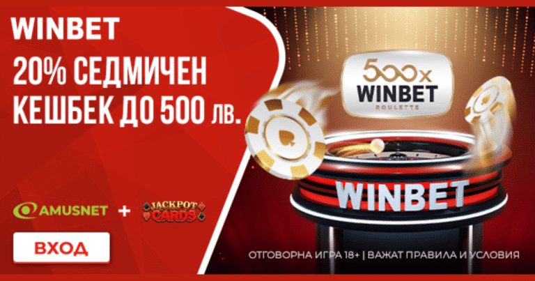 20% Седмичен кешбек до 500 лева от Winbet