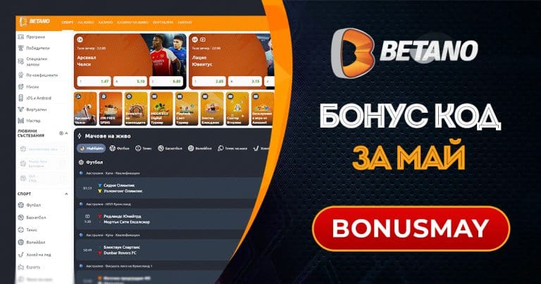 Betano бонус код за май 2026 BONUSMAY