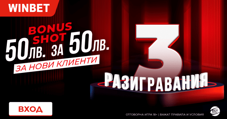 Bonus Shot – нов начален бонус в Winbet