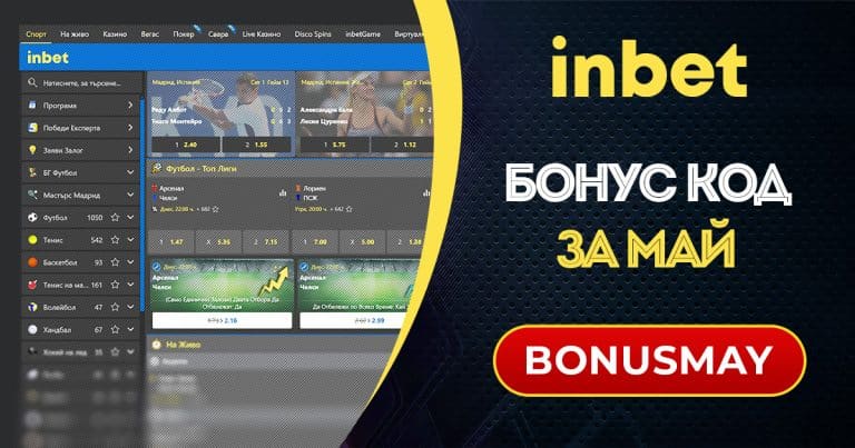 Inbet бонус код за май 2026 BONUSMAY
