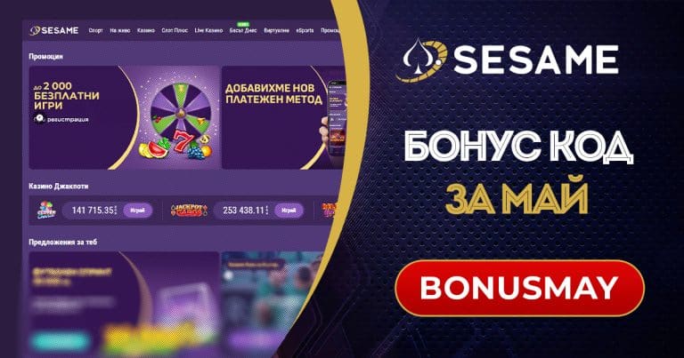 Sesame бонус код за май 2026 BONUSMAY
