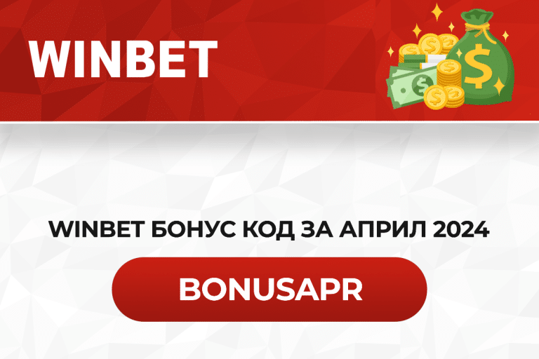 Winbet бонус код за април 2026 BONUSAPR