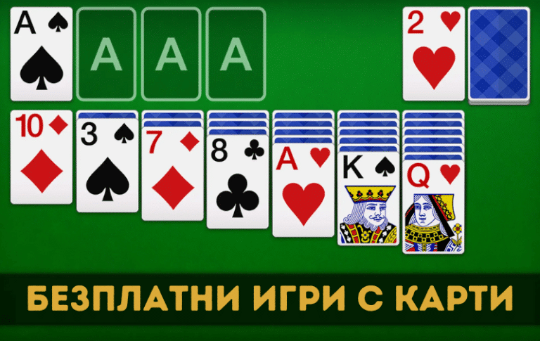 Безплатни игри с карти