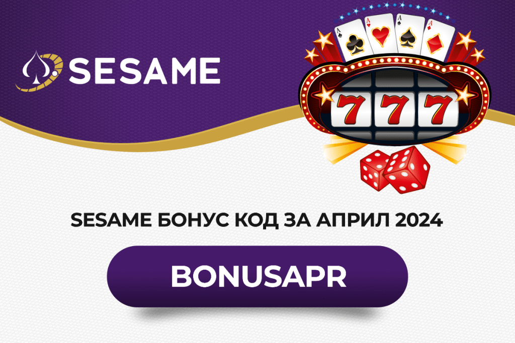 Sesame бонус код за април 2026 BONUSAPR