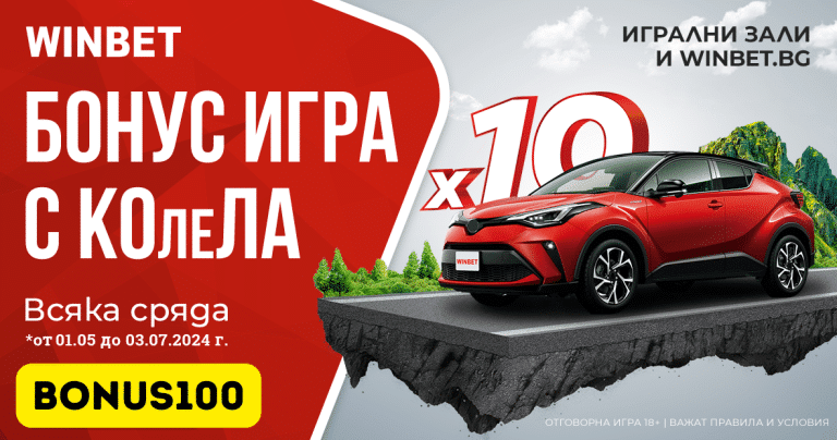 Бонус игра с колела от Winbet