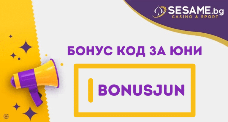 Sesame бонус код за юни 2026 BONUSJUN