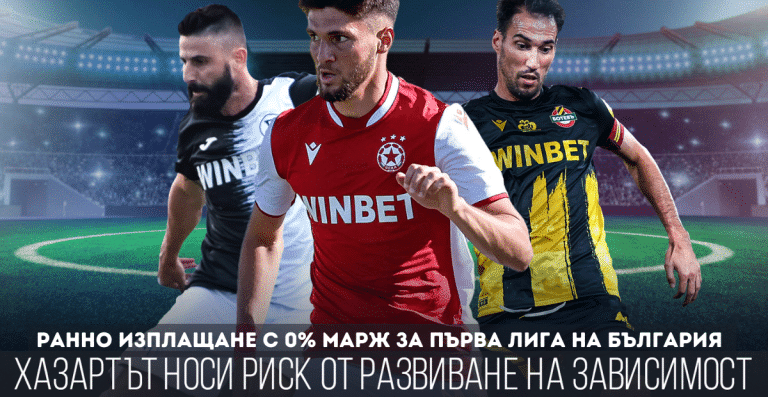 Ранно изплащане с 0% Марж за Първа лига на България от Winbet