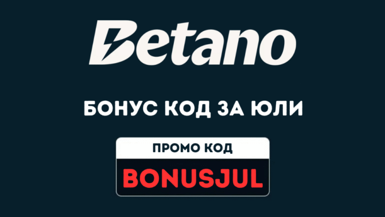 Betano бонус код за юли 2026 BONUSJUL