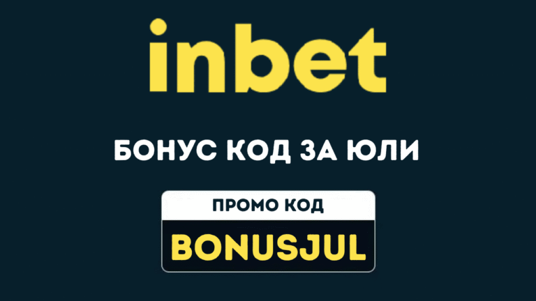 Inbet бонус код за юли 2026 BONUSJUL