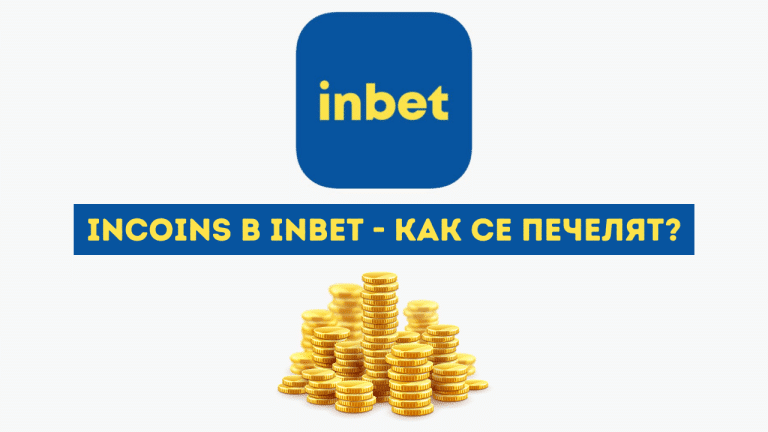 inCoins в Inbet – как се печелят?