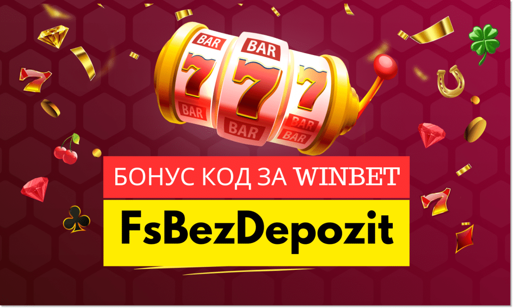 Winbet бонус код FsBezDepozit – Как се активира?