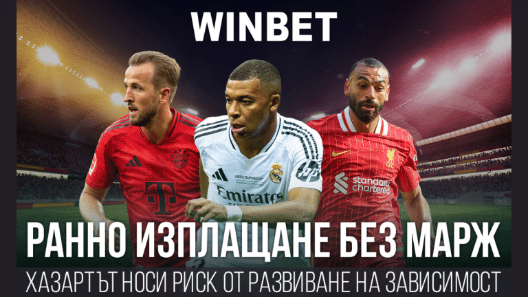 Winbet – Ранно изплащане с 0% марж за ТОП Европейски лиги