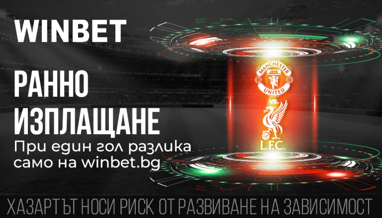 Winbet – Ранно изплащане при един гол разлика