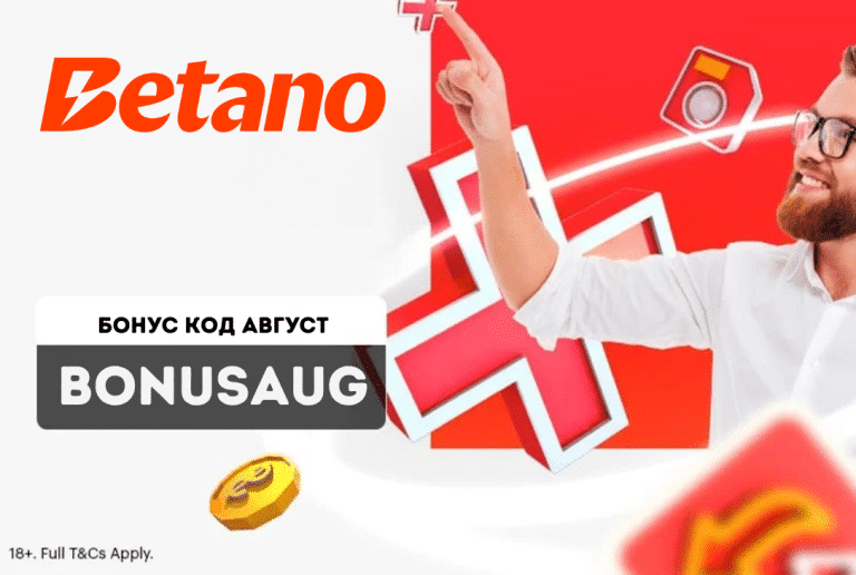 Betano бонус код за август 2026 BETANOAUG