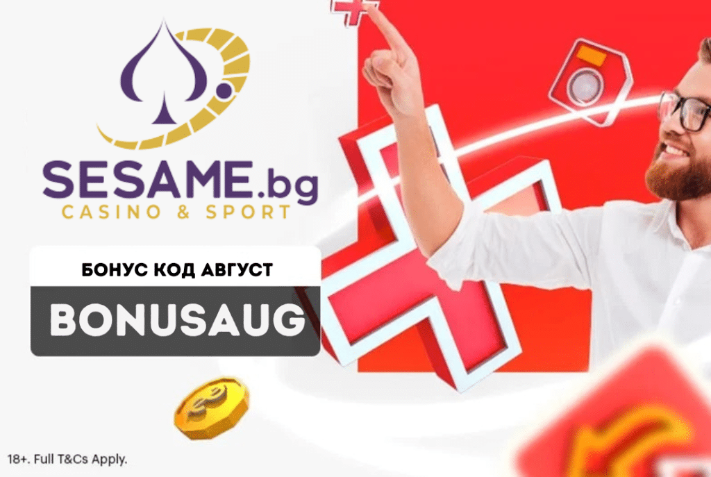 Sesame бонус код за август 2026 г. BONUSAUG