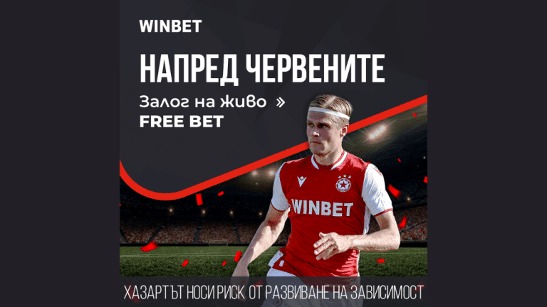 БОНУС НАПРЕД ЧЕРВЕНИТЕ в Winbet