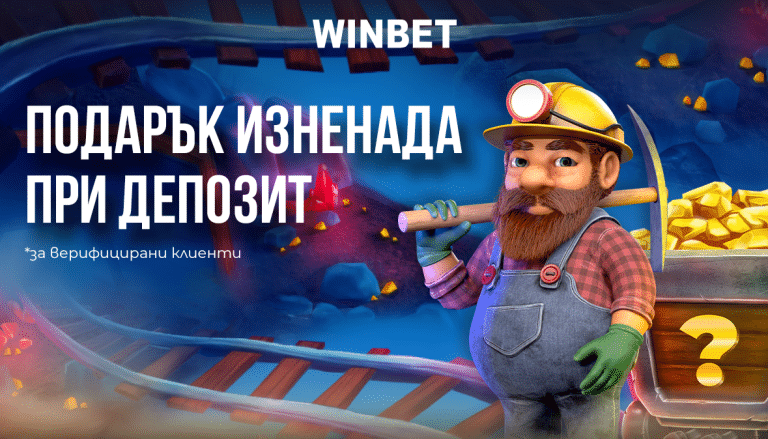 Winbet – Подарък изненада