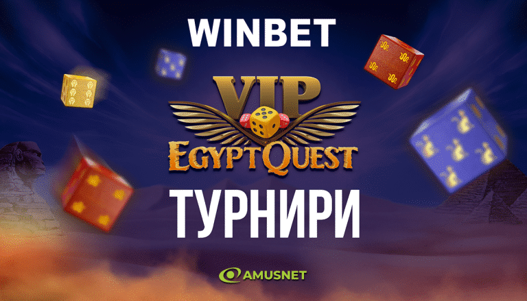 Winbet VIP EGYPT QUEST Турнири