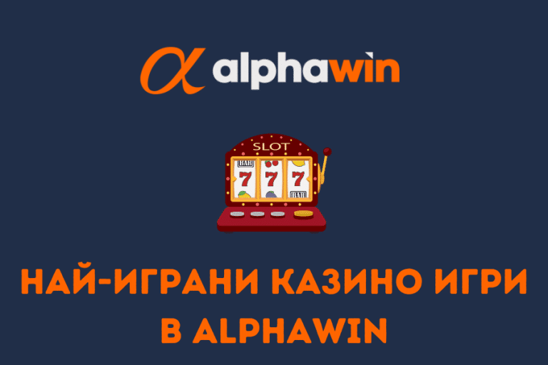 Най-играни казино игри в Alphawin
