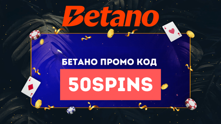 Betano промо код 50SPINS