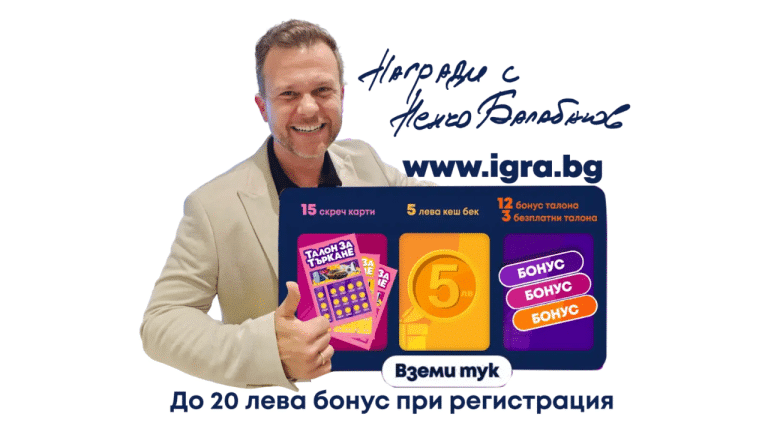 Igra.bg – първата онлайн лотария в България