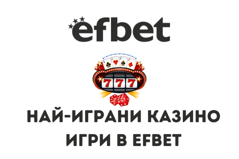 Най-играни казино игри в Efbet