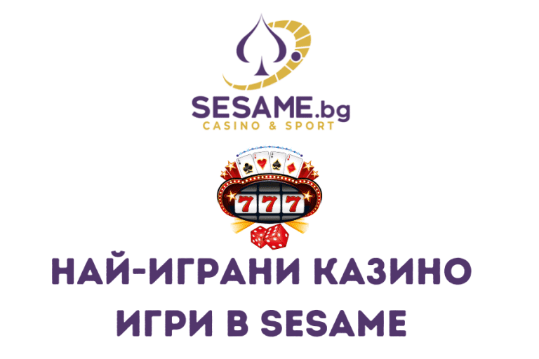 Най-играни казино игри в Sesame