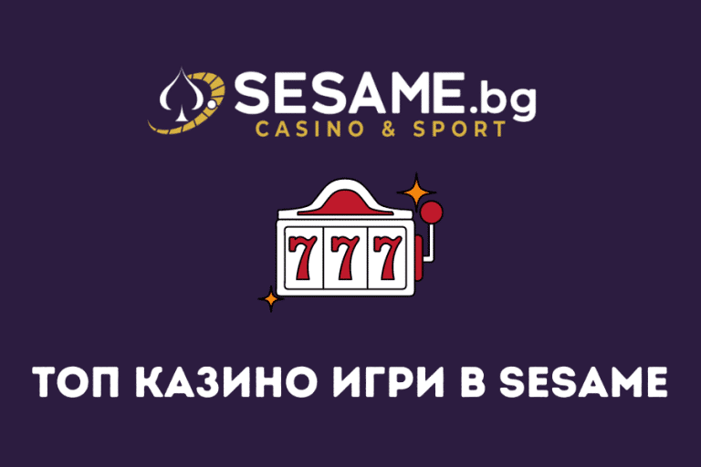 Топ казино игри в Sesame