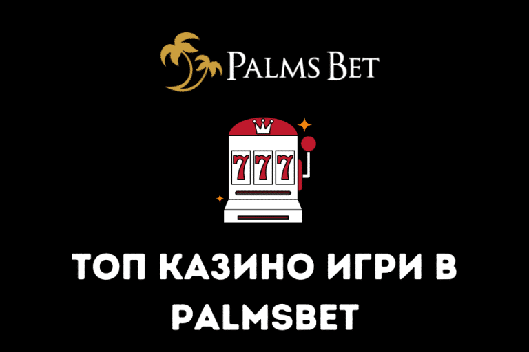 Топ казино игри в Palmsbet