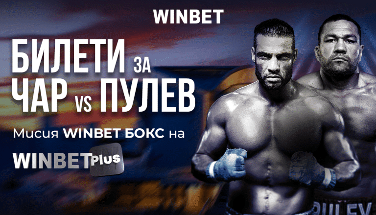 Мисия Winbet Бокс – Махмуд Чар срещу Кубрат Пулев 🥊