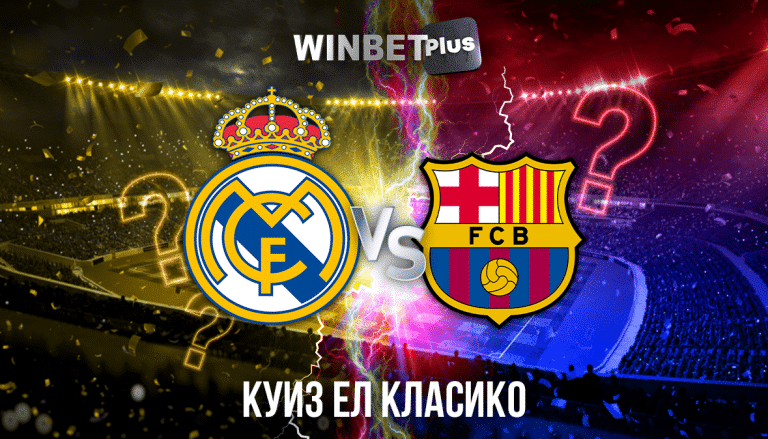 WINBET – КУИЗ ЕЛ КЛАСИКО