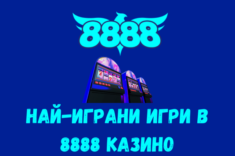 Най-играни игри в 8888 казино