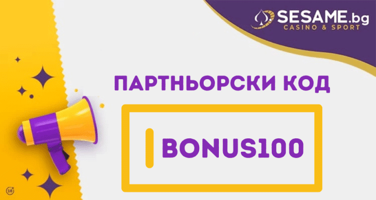 Sesame партньорски код BONUS100