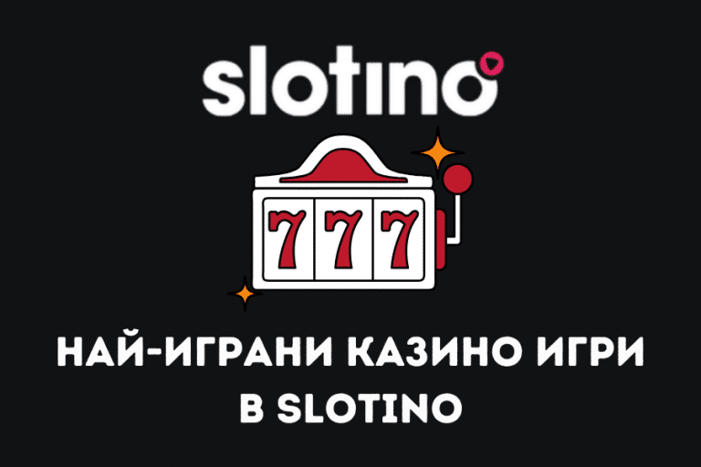 Най-играни казино игри в Slotino