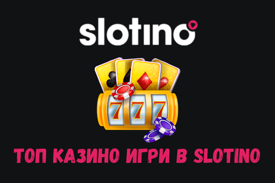Топ казино игри в Slotino