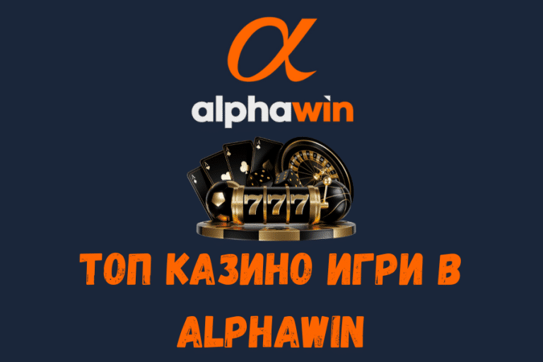 Топ казино игри в Alphawin