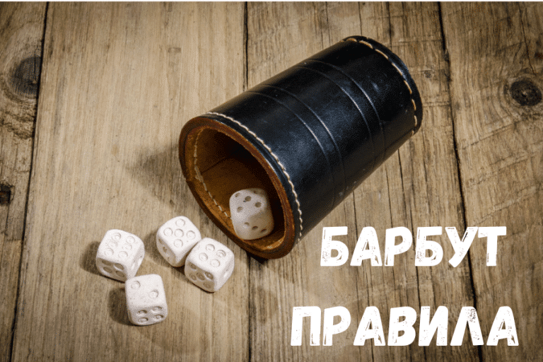 Игра на зарове Барбут – правила и тактика