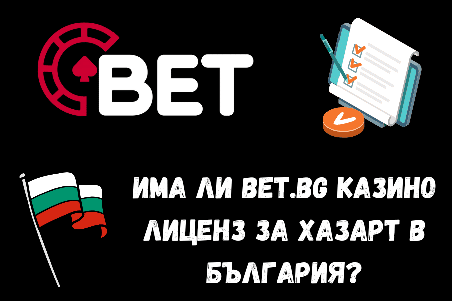 Има ли Bet.bg казино лиценз за хазарт в България?