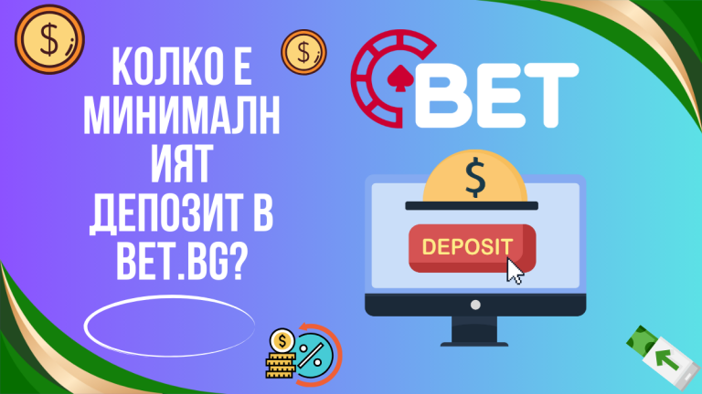 Колко е минималният депозит в Bet.bg?
