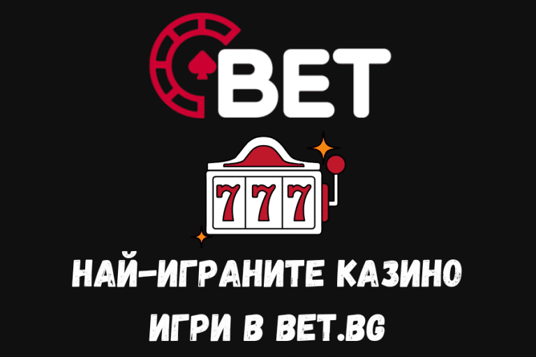 Най-играните казино игри в Bet.bg